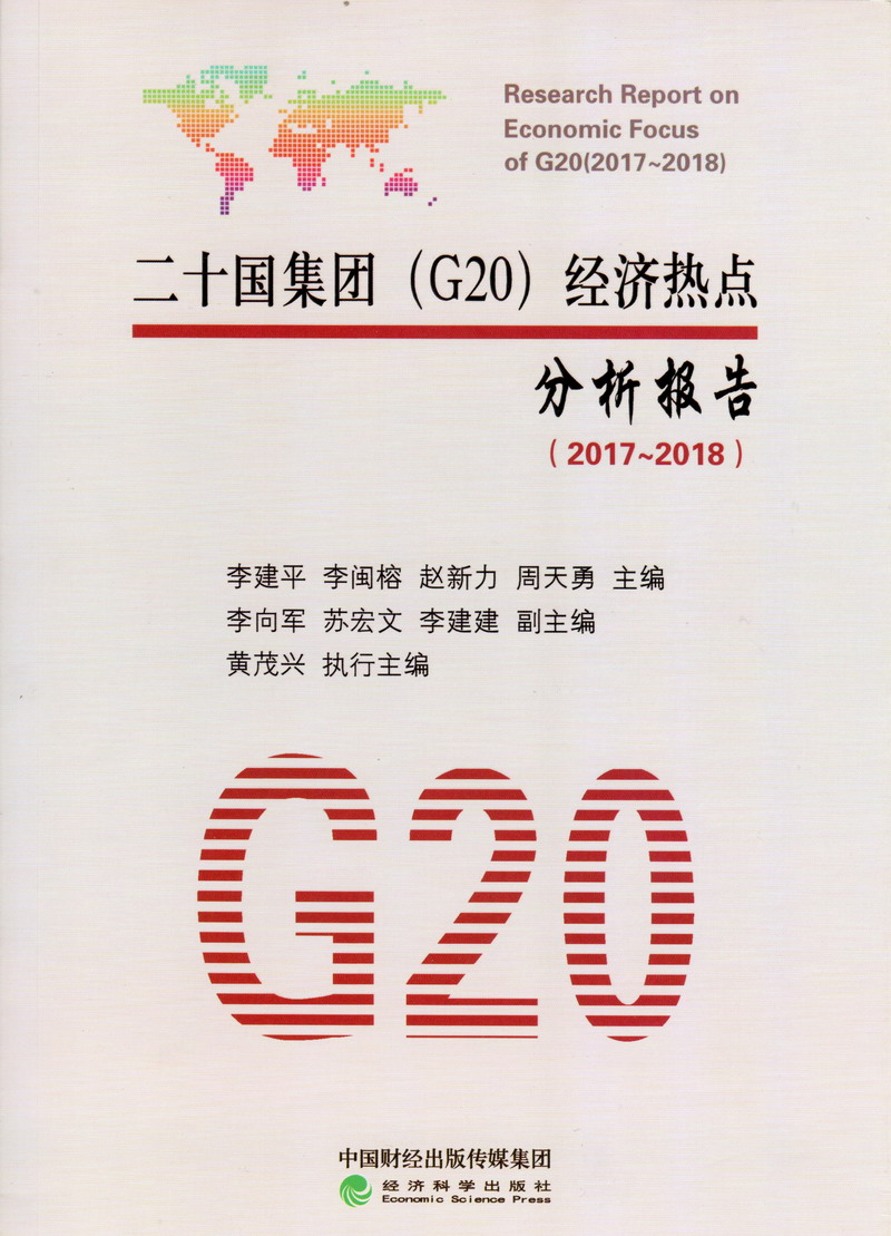 片段4剧情:骚逼好骚好痒大鸡巴操我淫荡的大骚逼二十国集团（G20）经济热点分析报告（2017-2018）